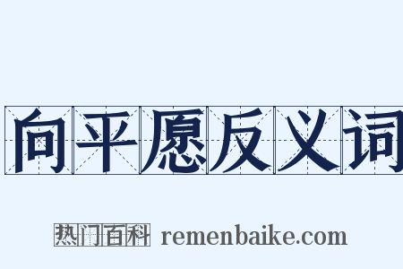 向平愿反义词是什么意思的图片